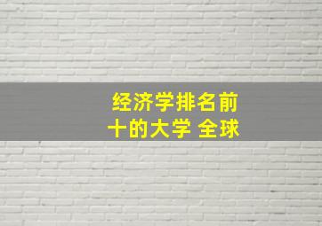 经济学排名前十的大学 全球